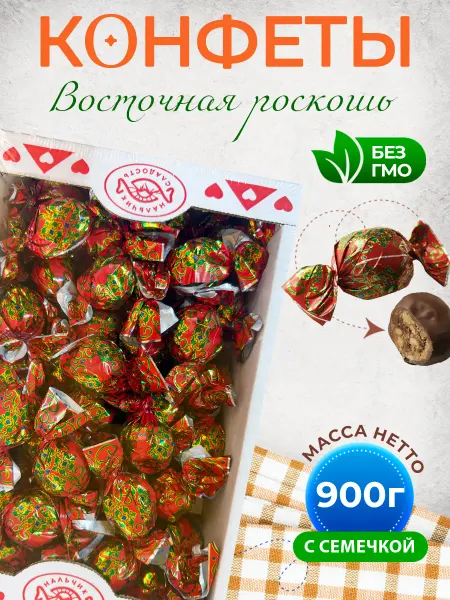 Нальчик - Сладость Конфеты шоколадные "Восточная роскошь" с Семечкой 900 г