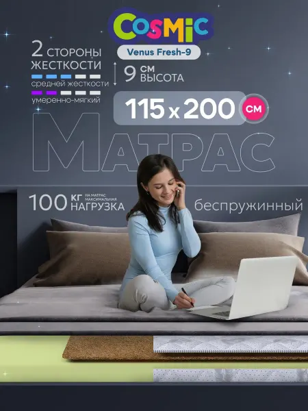 Cosmic Матрас 115х200 беспружинный на кровать и диван ортопедически
