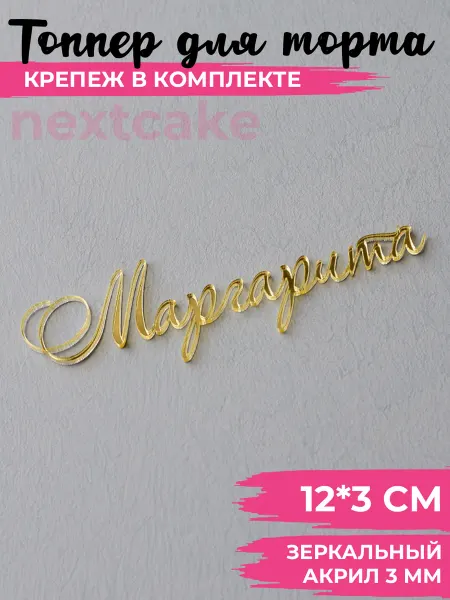 Nextcake Топпер для торта украшение золотое Маргарита 12 см
