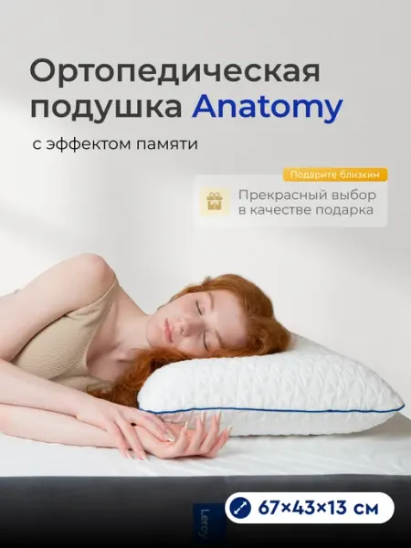 LEROY Ортопедическая подушка для сна Anatomy 43x67, высота 13 см