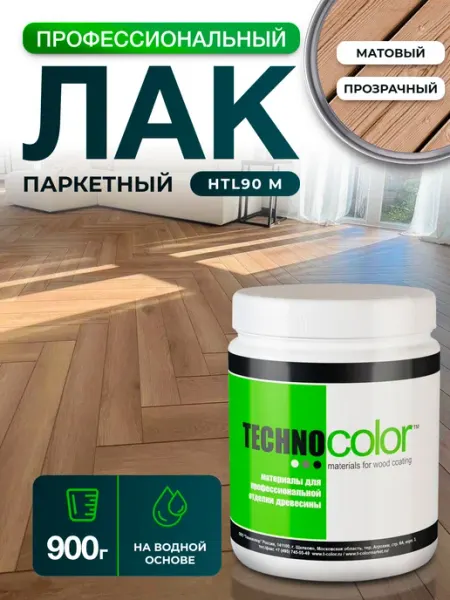 ТЕХНОКОЛОР Лак паркетный матовый профессиональный 900 г