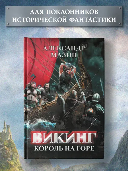 Издательство Феникс Викинг Король на горе