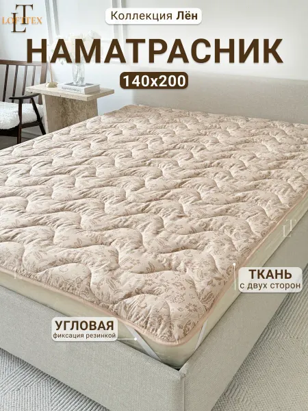 LOFTTEX Наматрасник 140х200 стеганый Лён, на резинках