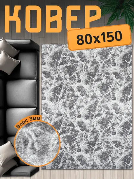 CARPET CITY Ковер 80x150 комнатный на пол 80 на 150