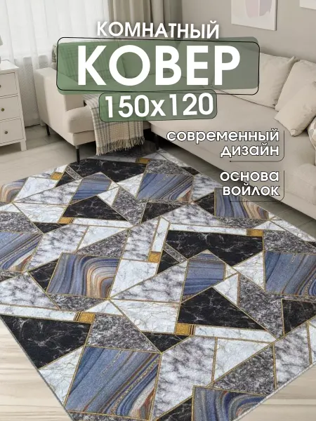 SilkCarp Ковер комнатный 150х120 см в гостиную