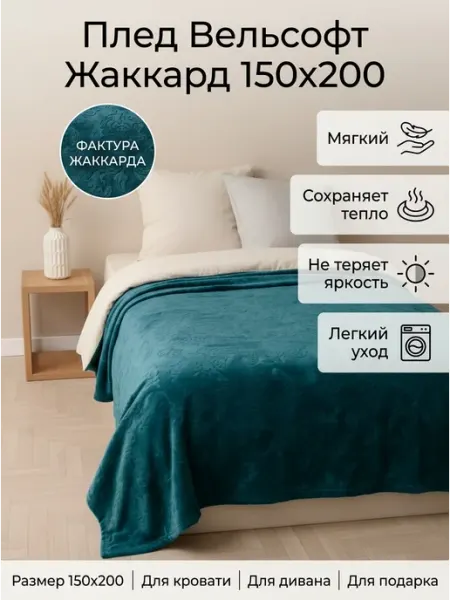 Bella la Vita Плед изумрудный 150х200 на диван на кровать велсофт