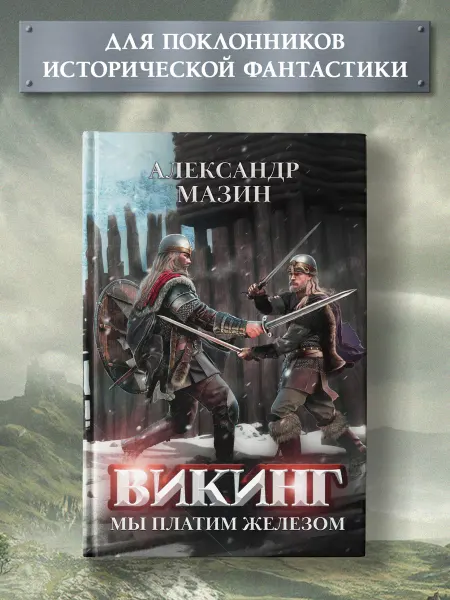 Издательство Феникс Викинг Мы платим железом