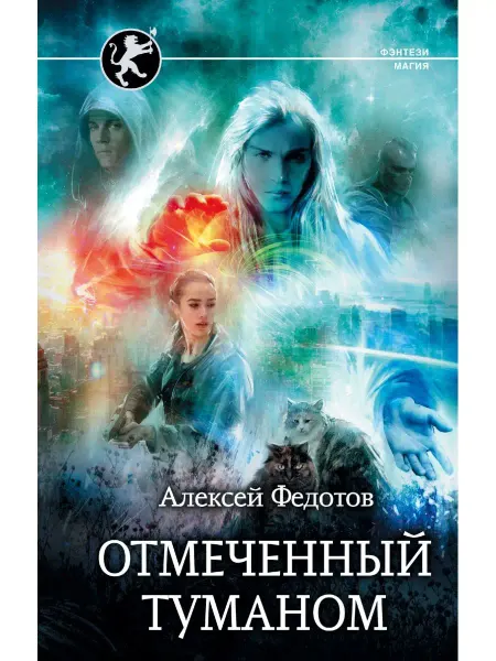 Издательство АСТ Отмеченный туманом