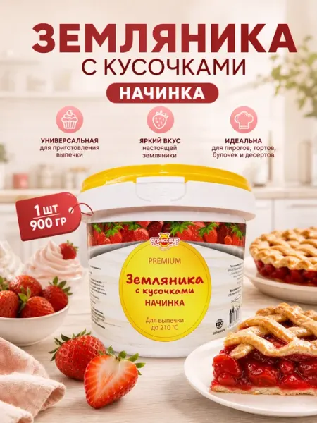 Красота СМ Земляника Термостабильная начинка для выпечки 900г