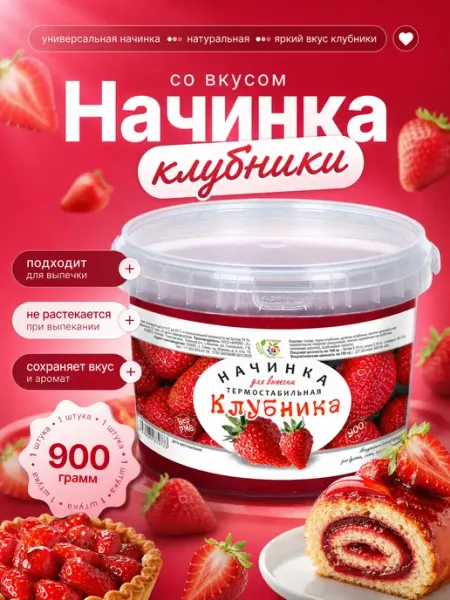 Сам бы ел Начинка для выпечки Клубника Термостибальная и кусочки 900г
