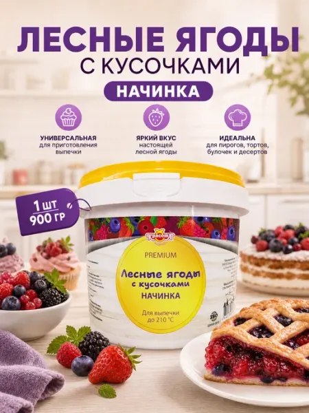 Красота СМ Лесные Ягоды Термостабильная начинка для выпечки 900г
