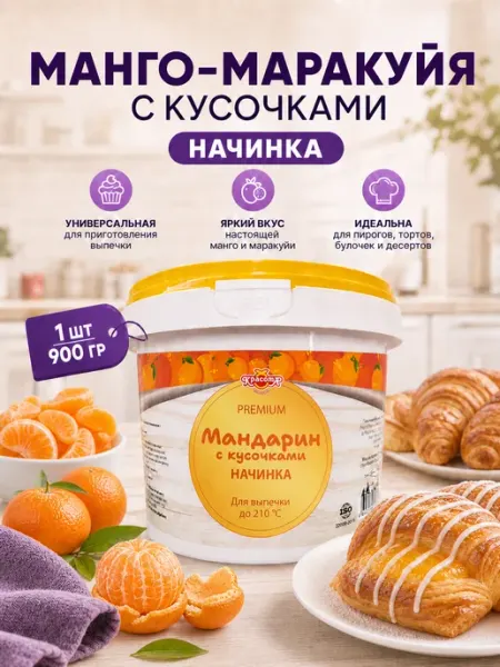 Красота СМ Термостабильная начинка Мандарин для выпечки 900г