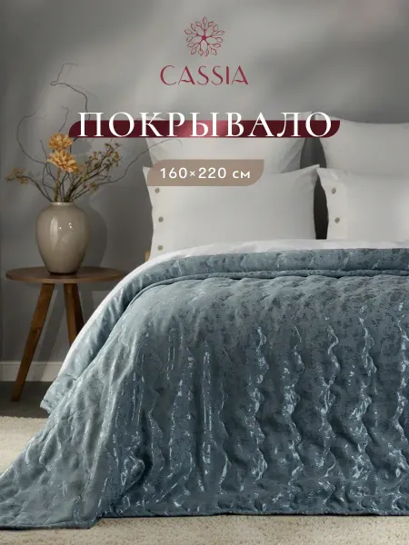 CASSIA Покрывало на кровать на диван стеганое 160х220 см