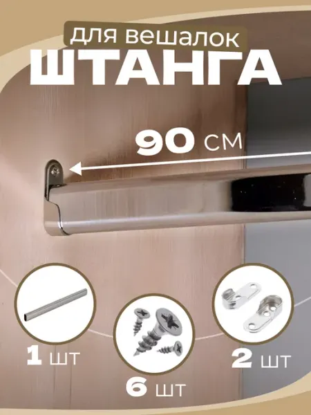 ЭДМНС Штанга овальная не телескопическая для вешалки в шкаф 900мм