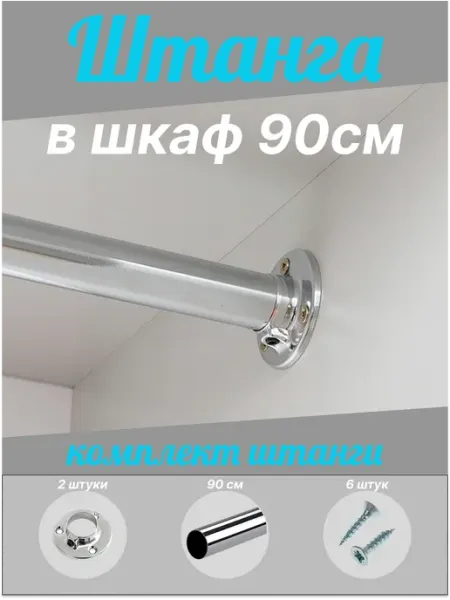 Штанга для шкафа круглая 900мм хромированная с крепежами