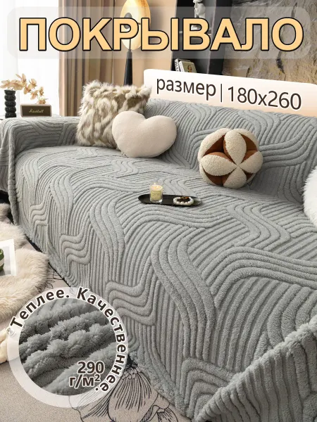 Eertop Плюшевое покрывало на диван 180x260 1шт