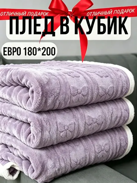 Greenville Плед 180х200 большой мягкий тепло диван и кровать