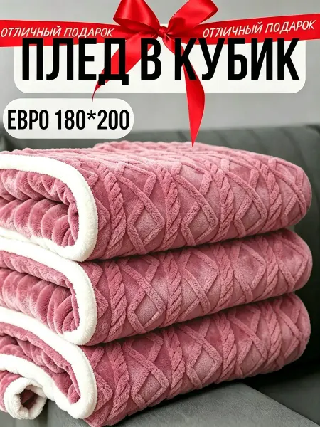 Greenville Плед 180х200 подарок домой диван и кровать
