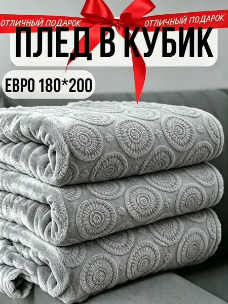 Greenville Плед 180х200 цветостойкий диван и спальная кровать