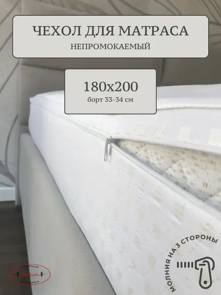 Nitkin Наматрасник 180х200 непромокаемый, на молнии