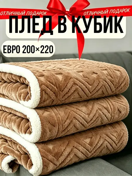 Greenville Плед 200х220 густой мягкий ворс диван и кровать