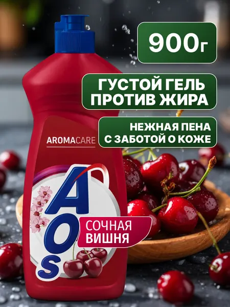 Жидкое моющее средство для посуды AOS Сочная Вишня ароматный гель 900 г
