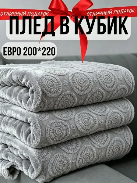 Greenville Плед 200х220 домашний комфорт диван и кровать