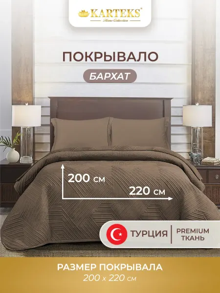 KARTEKS Покрывало на кровать 200х220 бархатное Турция