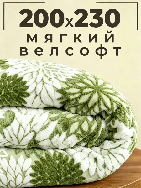 Плед 200х220 пушистый двухсторонний мягкий на кровать