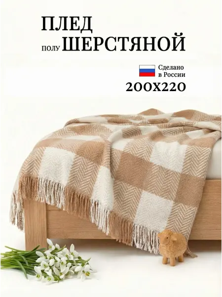 Пледигород Плед шерстяной 200х220 натуральный в клетку на кровать