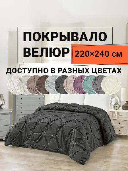 Romance Покрывало на диван велюровое 220х240 см Амадора