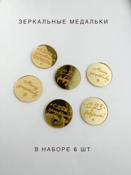 Zazerkalie Зеркальные Топперы 23 февраля, золото