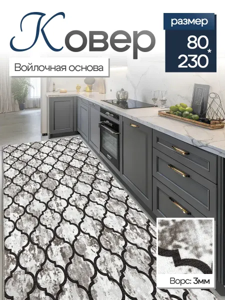 CozyCarpet Комнатный ковер 80x230 см в гостиную 80 на 230