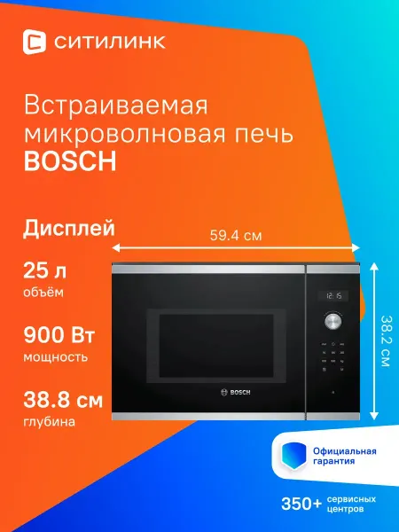 BOSCH Микроволновая печь BFL554MS0 25л. 900Вт