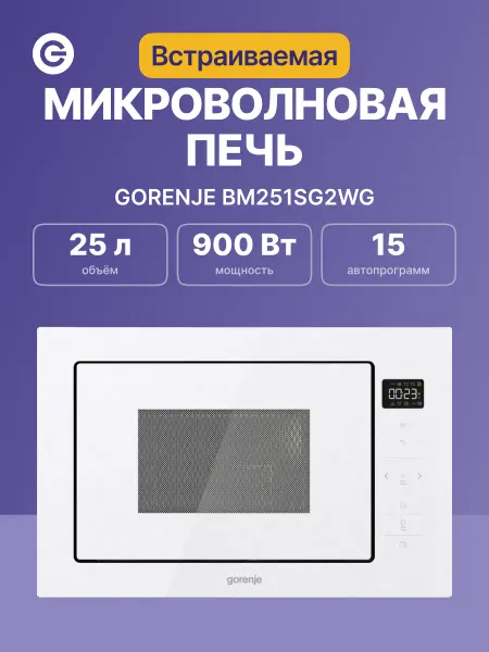 Gorenje Микроволновая печь встраиваемая BM251SG2WG, 25 л, 900 Вт