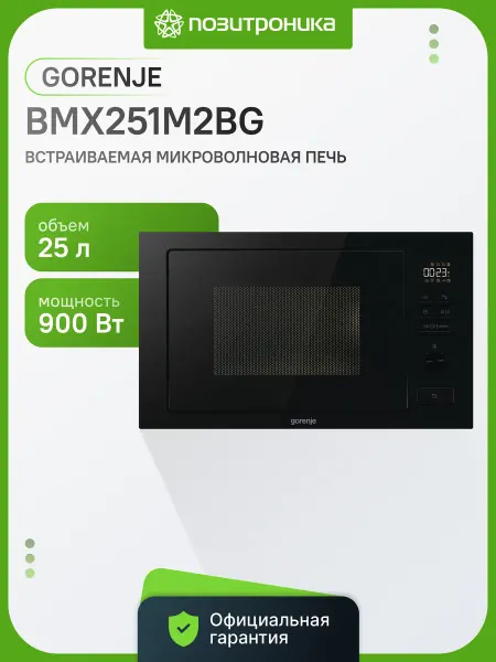 Gorenje Микроволновая Печь BMX251M2BG 25л. 900Вт черный