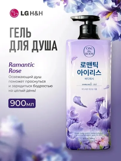 Парфюмированный гель для душа LG ON: The Body "Romantic Iris", Романтический ирис, 900 г