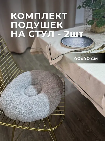 AVIETA HOME Комплект подушек круглых на стул 40x40 см серый, 2 шт