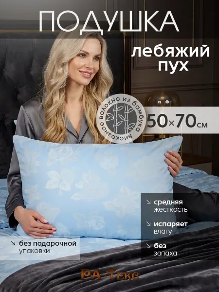 Ра-текс Подушка для сна гипоаллергенная Лебяжий пух 50х70
