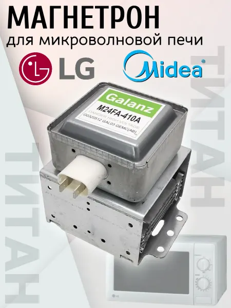 Магнетрон для микроволновых печей Магнетрон для микроволновки LG Daewoo Gorenje, Midea 900 В
