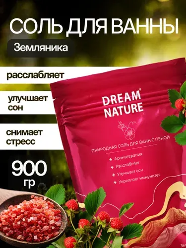 Соль для ванны морская с пеной, аромат земляники Dream Nature, 900 г