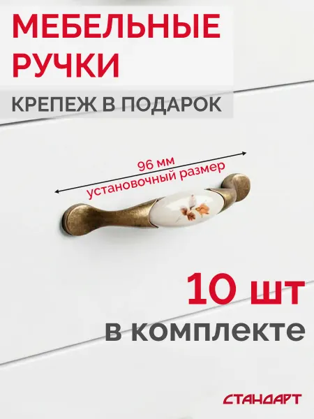 Ручки для мебели кухонного гарнитура 96 мм 10 шт