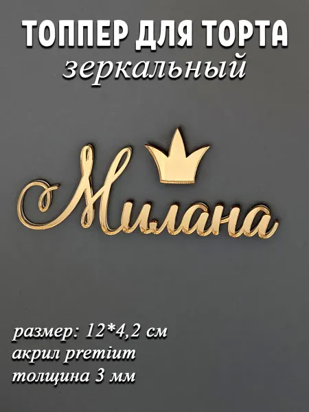 Artlines.pro Топпер для торта Милана золотой акриловый
