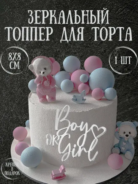 Yaaa Toppers Акриловый топпер "Boy or Girl" для торта