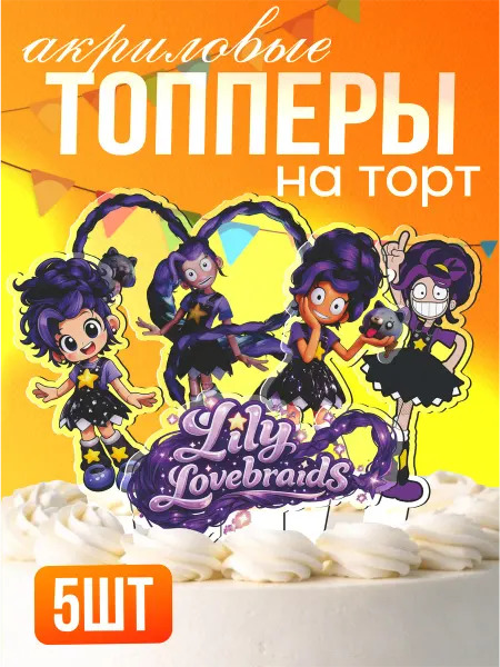 Стикер Джой Топперы на торт акриловые Лили Лавбрейдс Poppy Playtime