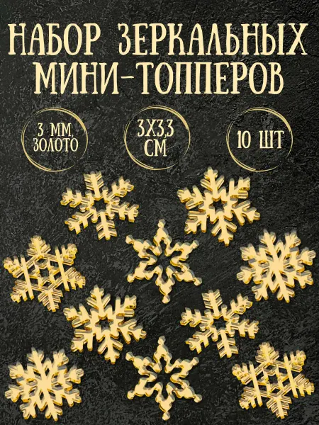 Yaaa Toppers Акриловый топпер "Маленькие снежинки" для торта и десертов