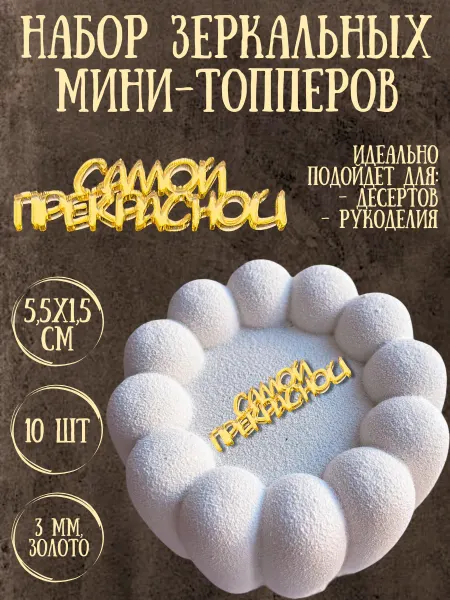 Yaaa Toppers Акриловый мини-топпер "Прекрасная" для десертов и рукоделия