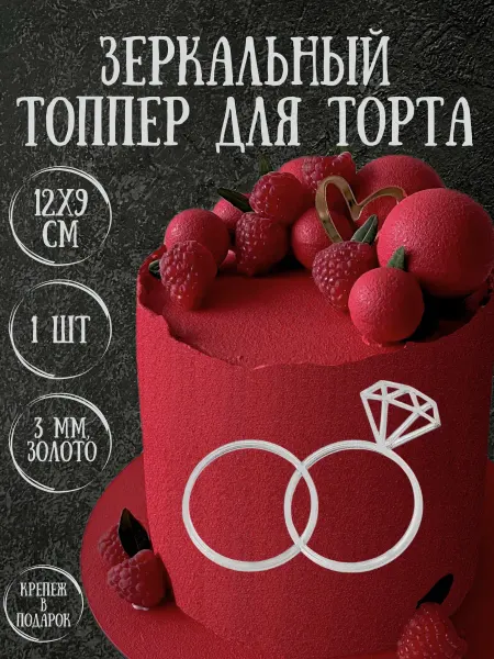 Yaaa Toppers Акриловый свадебный топпер "Обручальные кольца" для торта