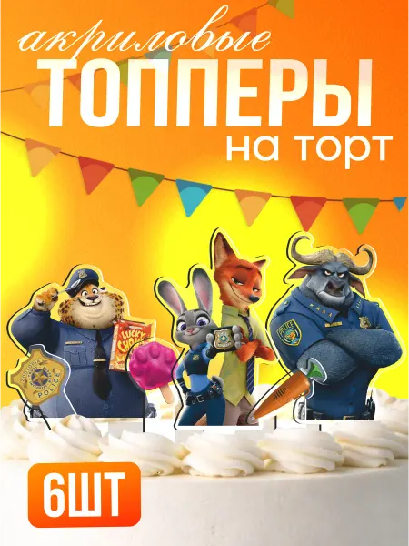 Стикер Джой Топперы на торт акриловые Зверополис Zootopia Джуди Ник