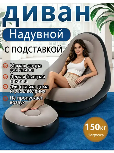 Надувной диван-капелька с подставкой, нагрузка 150 кг